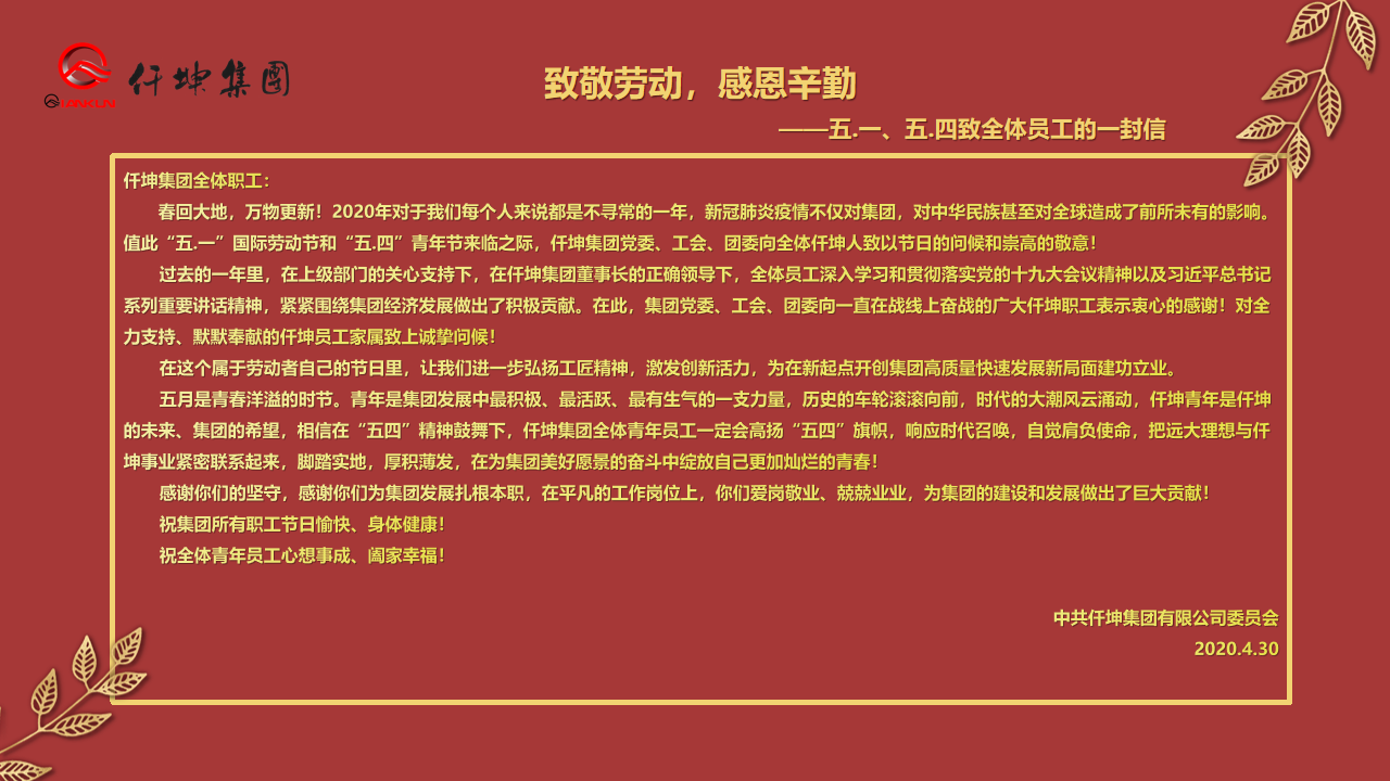 致敬勞動，感恩辛勤 — ”五.一“、”五.四“致全體員工的一封信