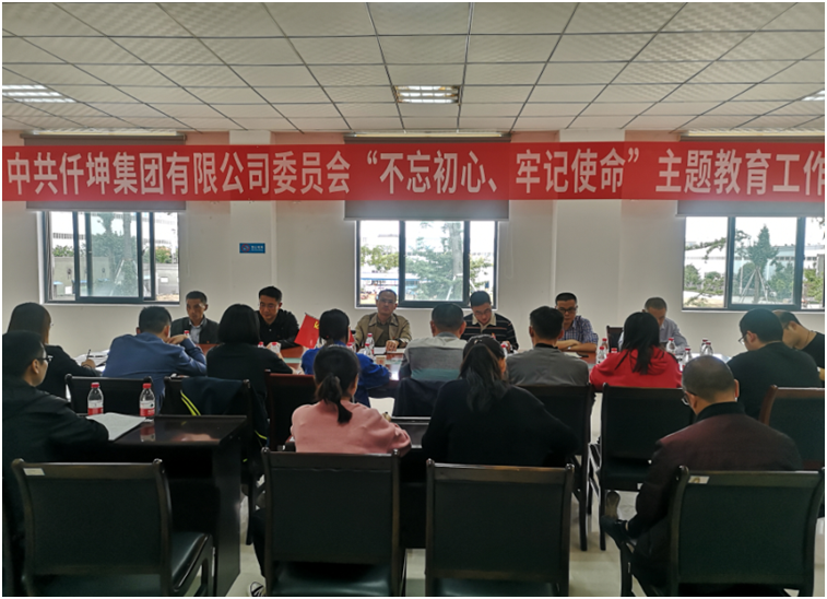 仟坤集團黨委召開“不忘初心、牢記使命” 主題教育動員部署會議