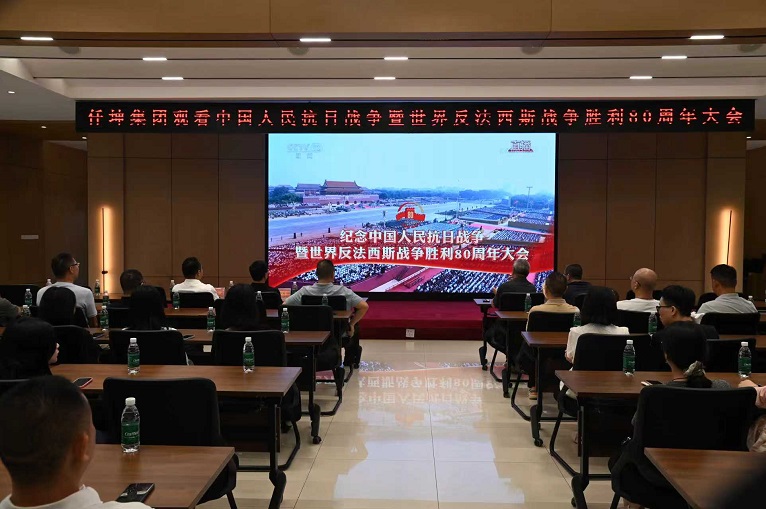 仟坤集團組織收看紀念中國人民抗日戰(zhàn)爭暨世界反法西斯戰(zhàn)爭勝利80周年大會直播